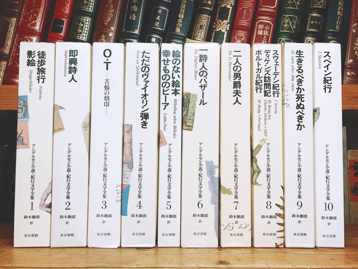 絶版!! アンデルセン小説 紀行文学全集 全10巻揃 東京書籍 検 絶版!! アンデルセン小説 紀行文学全集 全10巻揃 東京書籍 検
