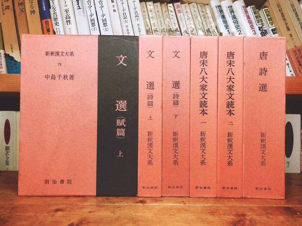 1冊2500円の格安価格!! 新釈漢文大系 文選 唐宋八大家 唐詩選 全 1冊2500円の格安価格!! 新釈漢文大系 文選 唐宋八大家 唐詩選 全