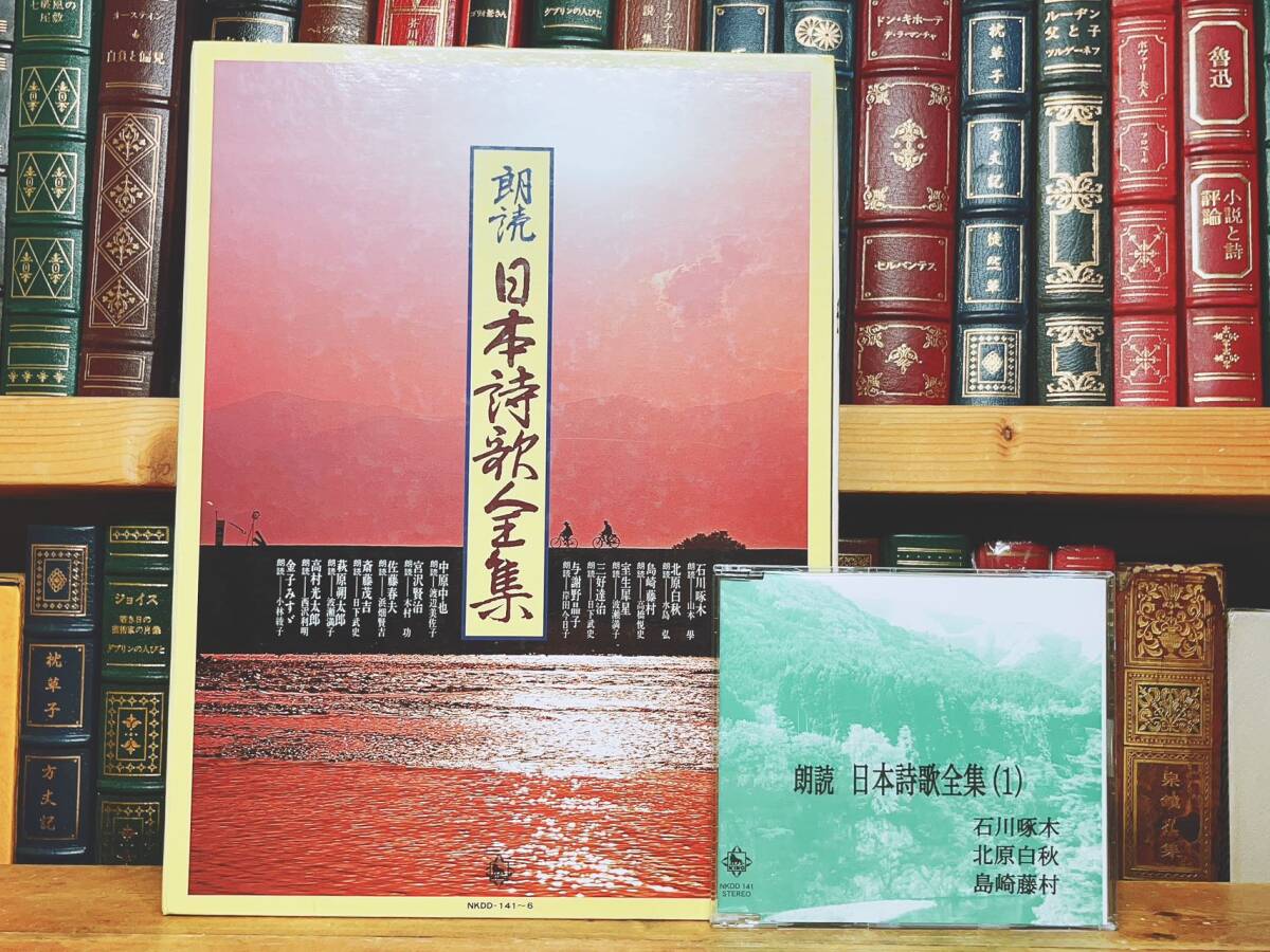 人気廃盤!! 『朗読 日本詩歌全集』 CD全6枚+解説書揃 名 人気廃盤!! 『朗読 日本詩歌全集』 CD全6枚+解説書揃 名