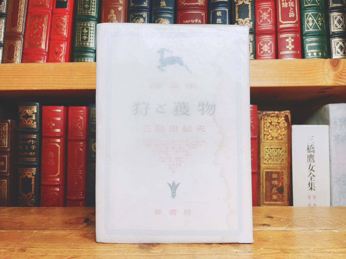 初版!!レア!! 『評論集 狩と獲物』 三島由紀夫 要書房 昭26年 初版!!レア!! 『評論集 狩と獲物』 三島由紀夫 要書房 昭26年