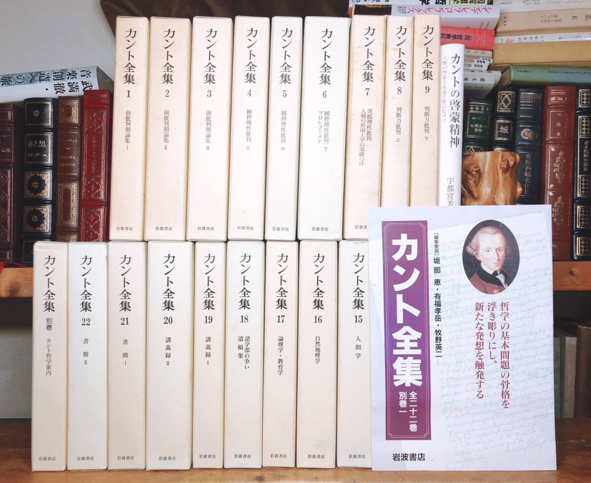 58750円 決定版!! カント全集 全23巻揃 検:パスカル/ヘーゲル 58750円 決定版!! カント全集 全23巻揃 検:パスカル/ヘーゲル