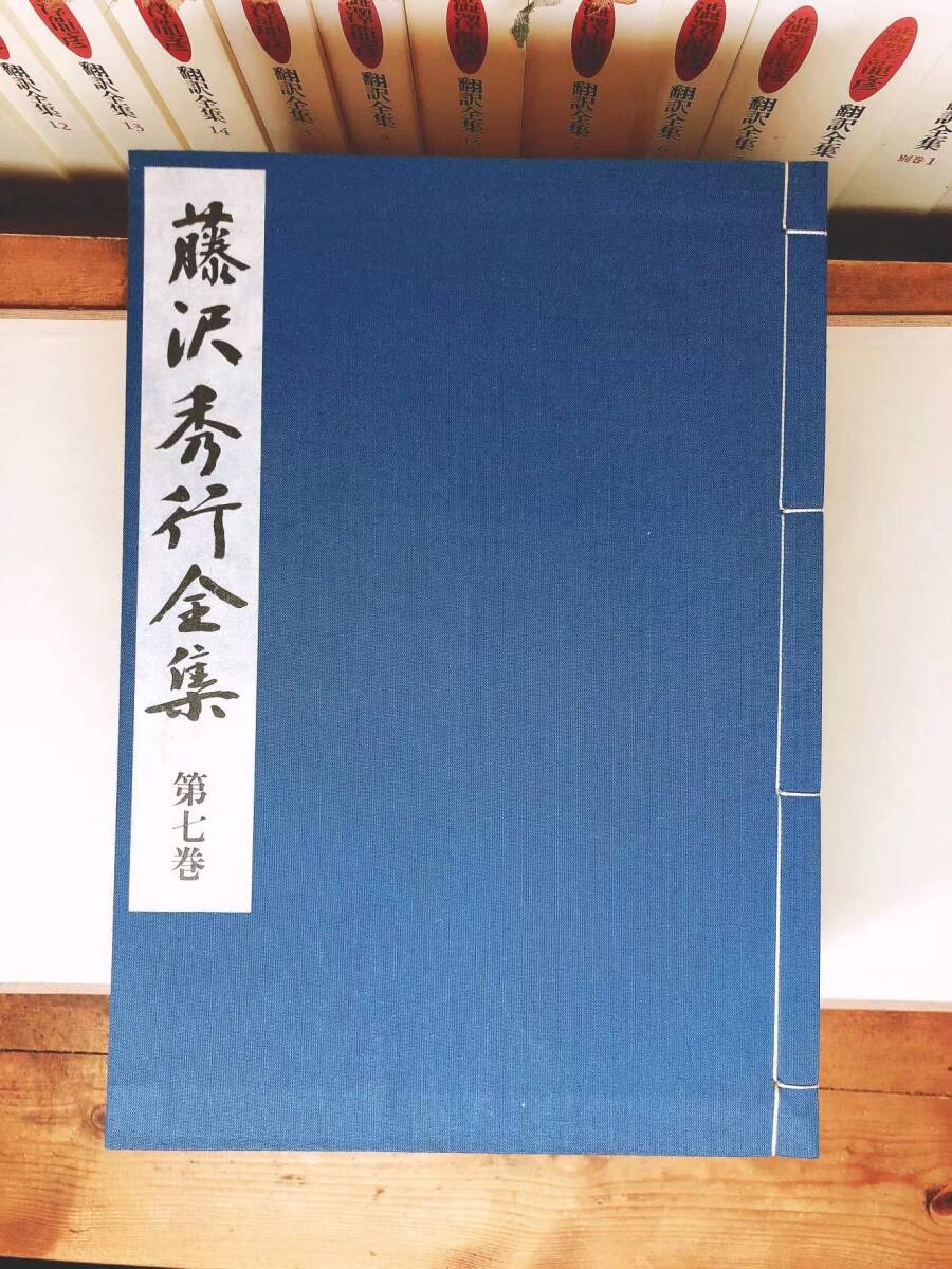 定価27万 直筆色紙付 限定900組 藤沢秀行全集 記念出版 橋本昌二 定価27万 直筆色紙付 限定900組 藤沢秀行全集 記念出版 橋本昌二