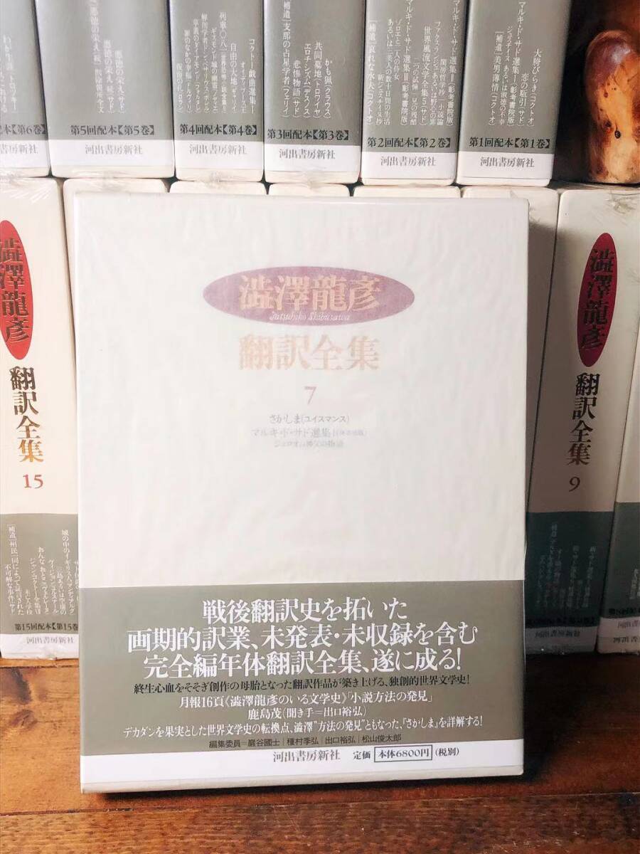 ほぼ未開封!! 澁澤龍彦翻訳全集 全16巻揃 名訳!! 検: ほぼ未開封!! 澁澤龍彦翻訳全集 全16巻揃 名訳!! 検:
