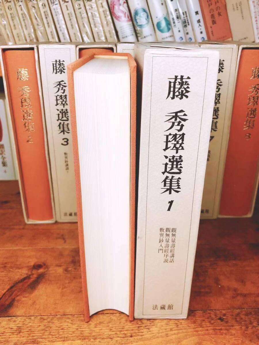 18700円 絶版!! 藤秀翠選集 全集揃 法蔵館 検:唯円/親鸞聖人/教 18700円 絶版!! 藤秀翠選集 全集揃 法蔵館 検:唯円/親鸞聖人/教