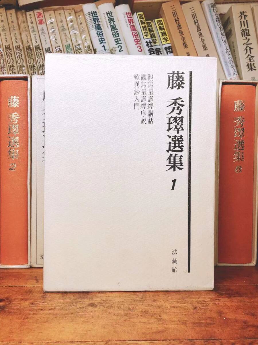 18700円 絶版!! 藤秀翠選集 全集揃 法蔵館 検:唯円/親鸞聖人/教 18700円 絶版!! 藤秀翠選集 全集揃 法蔵館 検:唯円/親鸞聖人/教