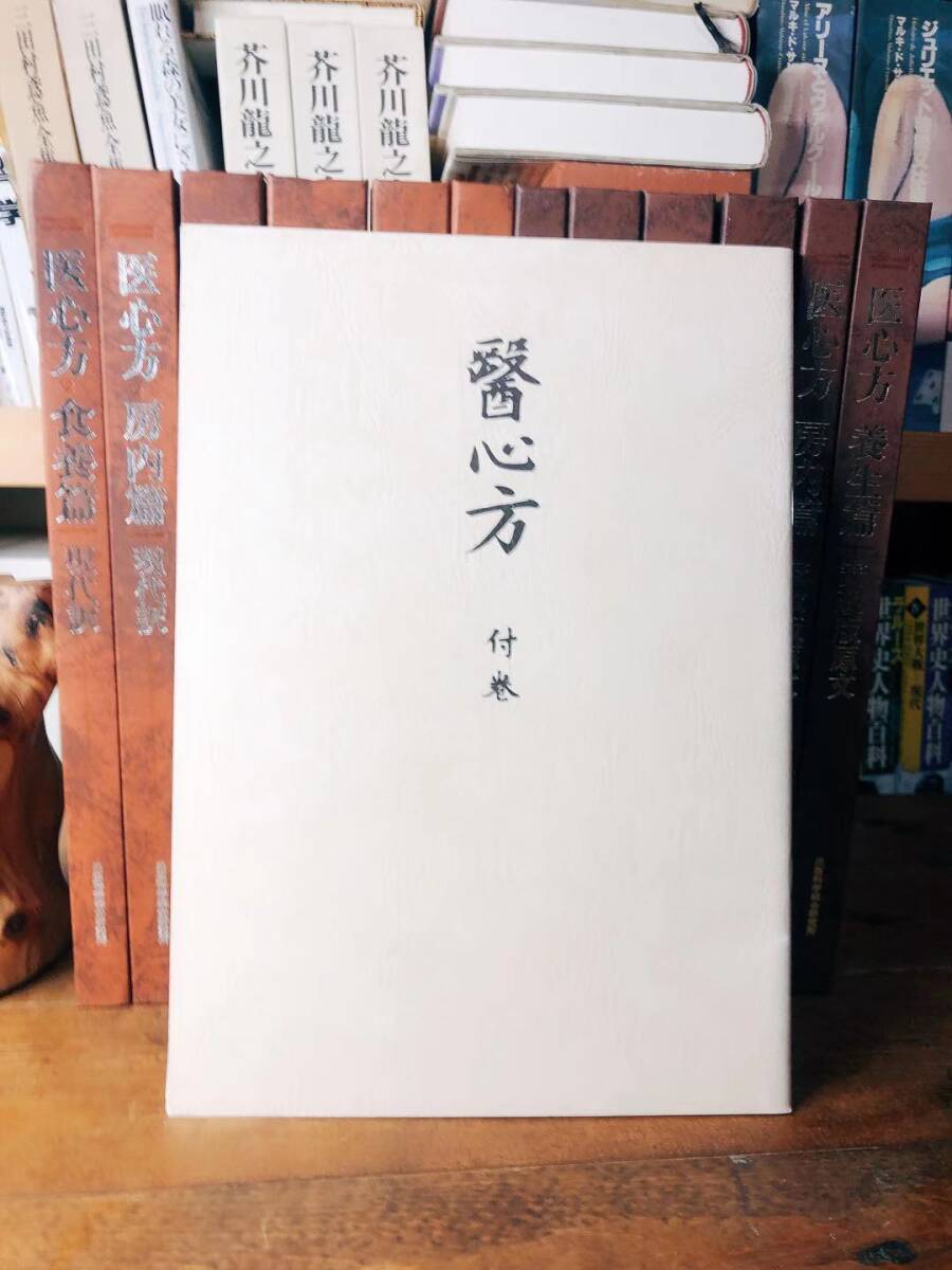 絶版!! 醫(yī)心方 全12巻揃(原文?現(xiàn)代訳が各6冊)付巻有 丹波康頼 検:黃帝內(nèi)経（素問?霊樞）/傷寒論/本草綱目/金匱要略/難経/神農(nóng)本草経