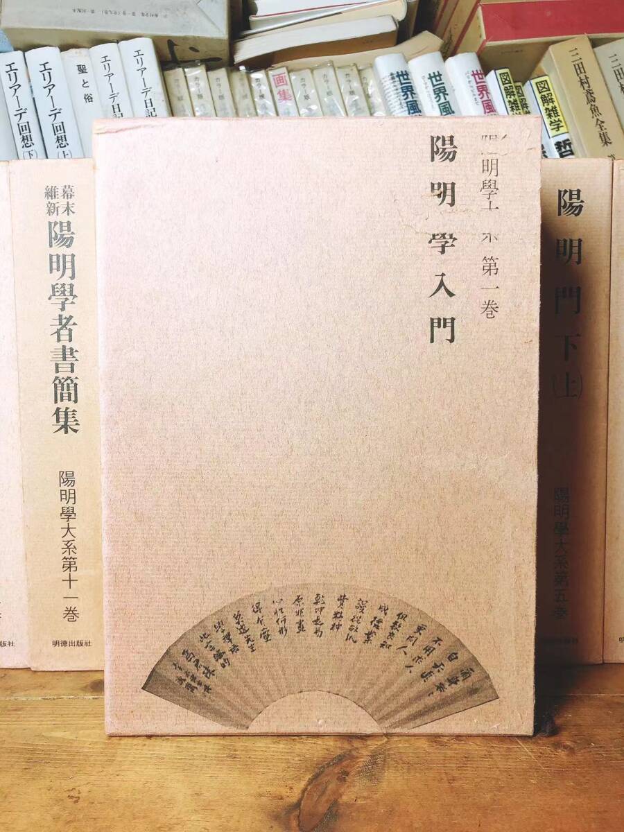 絶版!! 陽明学大系 全13巻揃 監修:宇野哲人 安岡正篤 検:王陽明 絶版!! 陽明学大系 全13巻揃 監修:宇野哲人 安岡正篤 検:王陽明