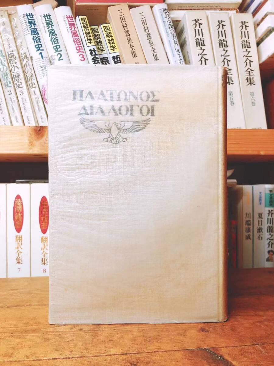 大正13年 100年前の古書 プラトン全集 全11巻揃 木村鷹太郎 冨山 大正13年 100年前の古書 プラトン全集 全11巻揃 木村鷹太郎 冨山