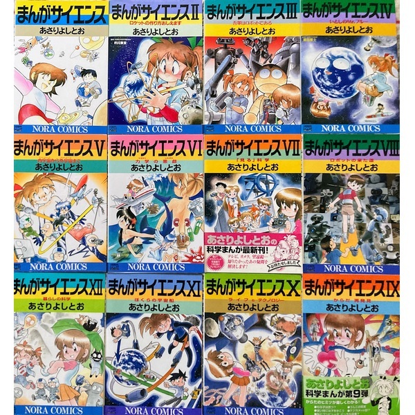 まんがサイエンス1-14巻[最新巻まで]あさりよしとお☆送料無料☆全巻セット 漫画・