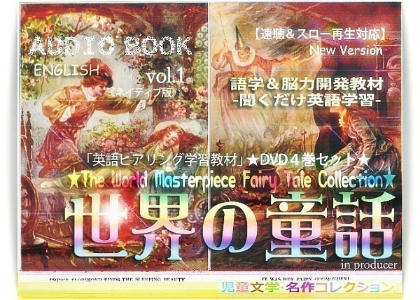 オーディオブック/eラーニング■速聴 聞き流す/名作1400　☆☆【送料無料】☆☆_世界の名作童話ストーリー約1400作品を収録