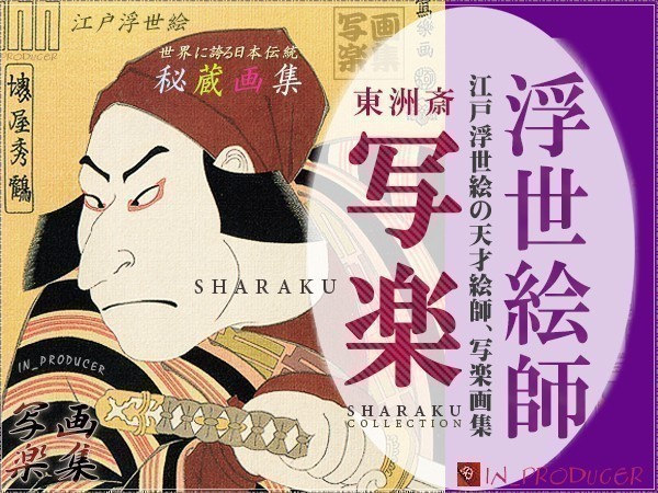 《東洲斎 写楽■SHARAKU》江戸浮世絵＊秘蔵傑作集（全作品収録）図解付◆歌舞伎役者 大首絵/武者絵 日本画 他◆超高画質版_画像4