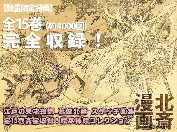 ☆ Специальные преимущества Hokusai Manga (иллюстрация) Полная коллекция ☆