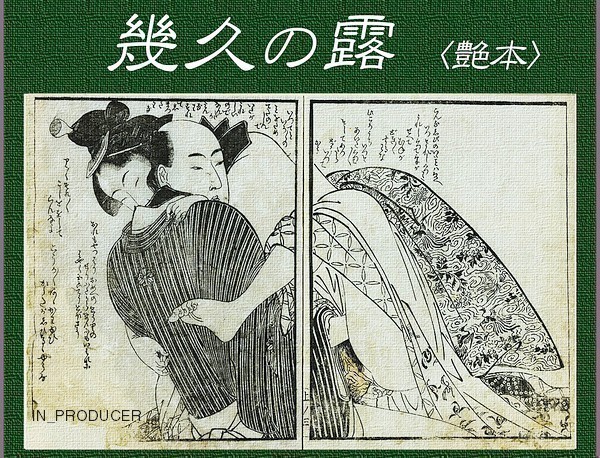 ヤフオク 喜多川歌麿 うたまろ 江戸浮世絵 春画 風流 美 ヤフオク 喜多川歌麿 うたまろ 江戸浮世絵 春画 風流 美
