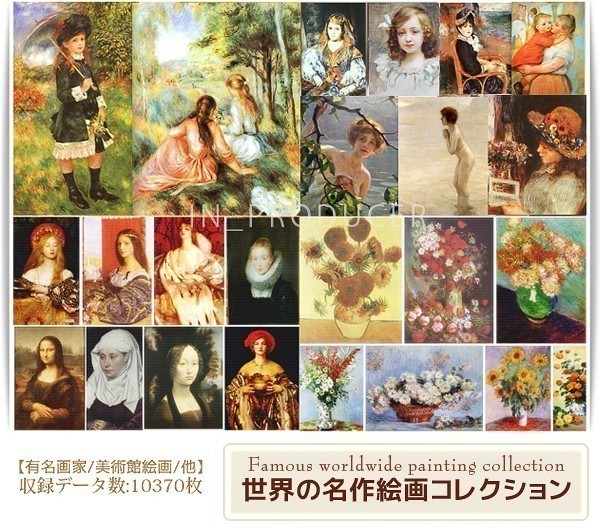 高画質■美術絵画1万枚 世界の名画コレクション 著名画家作品集　☆☆【送料無料】☆☆_書籍 POP 広告 DYI 映像 Web グッズ制作に!