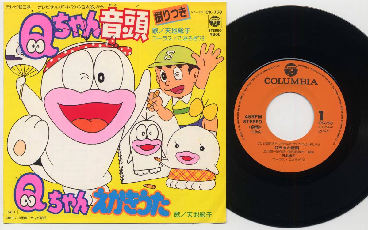 Yahoo!オークション - シングル オバケのQ太郎-Qちゃん音頭/天地 Yahoo!オークション - シングル オバケのQ太郎-Qちゃん音頭/天地