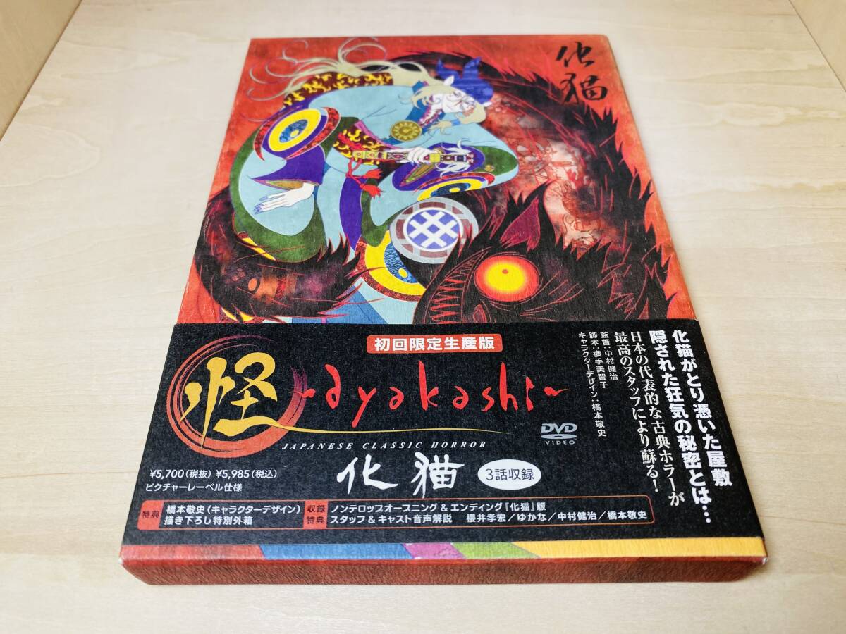 送料無料 DVD 怪 ~ayakashi~ (3) 化猫 (初回生産版) モノノ怪 送料無料 DVD 怪 ~ayakashi~ (3) 化猫 (初回生産版) モノノ怪