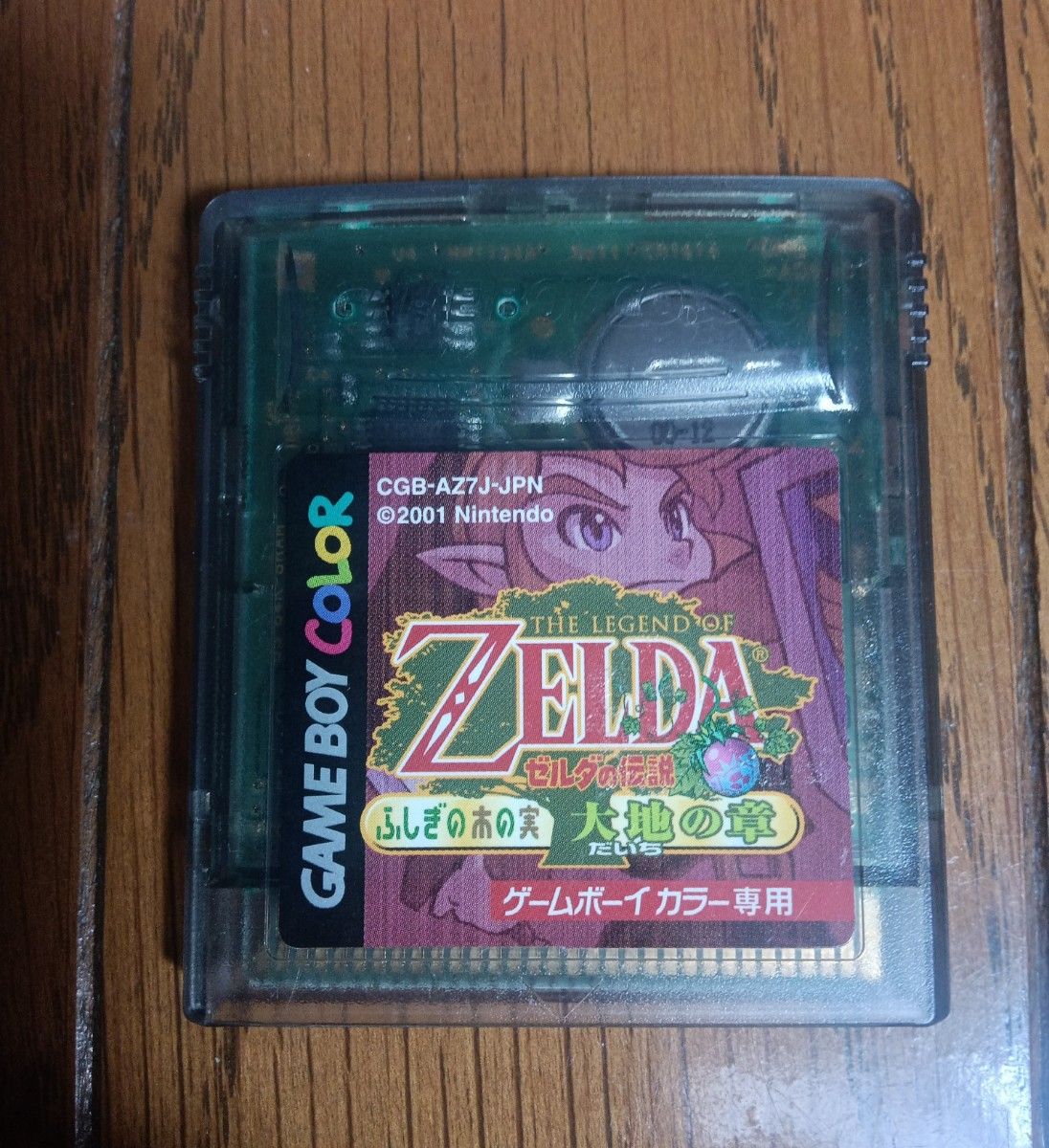 ゲームボーイカラー ゼルダの伝説 ふしぎの木の実 大地の章 中古 ゲームボーイカラー ゼルダの伝説 ふしぎの木の実 大地の章 中古
