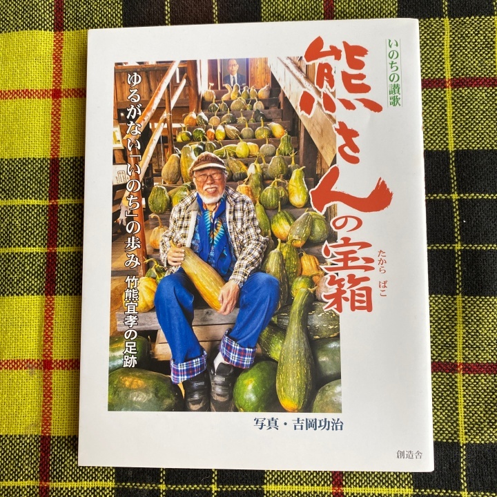 熊さんの宝箱 ゆるがない「いのち」の歩み 竹熊宣孝の足跡 写真:吉岡 功治 