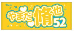 山田脩也 アイドルフェイスタオル 阪神タイガース 52|Yahoo 山田脩也 アイドルフェイスタオル 阪神タイガース 52|Yahoo
