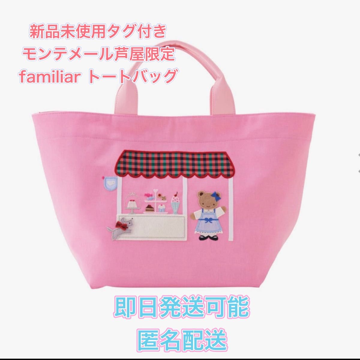 ファミリアトートバッグ〈芦屋モンテメール店限定〉 ファミリアトートバッグ〈芦屋モンテメール店限定〉