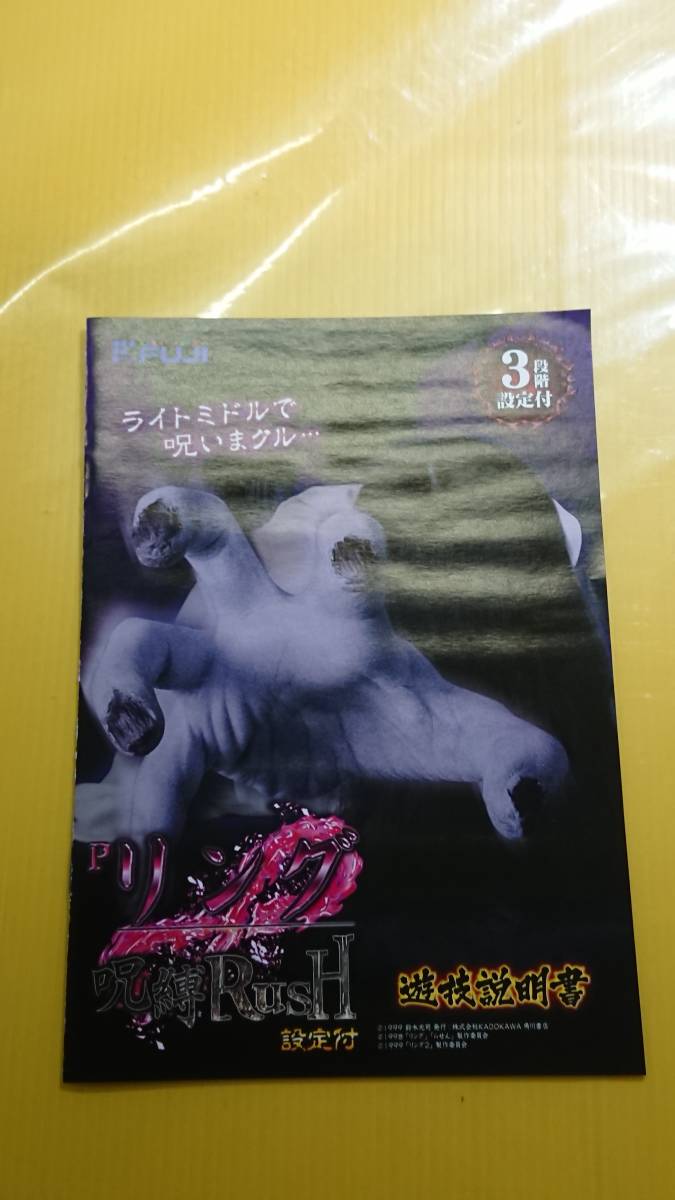 ☆送料安く発送します☆パチンコ　リング　呪縛ＲｕｓＨ　設定付　貞子☆小冊子・ガイドブック10冊以上で送料無料☆_画像1