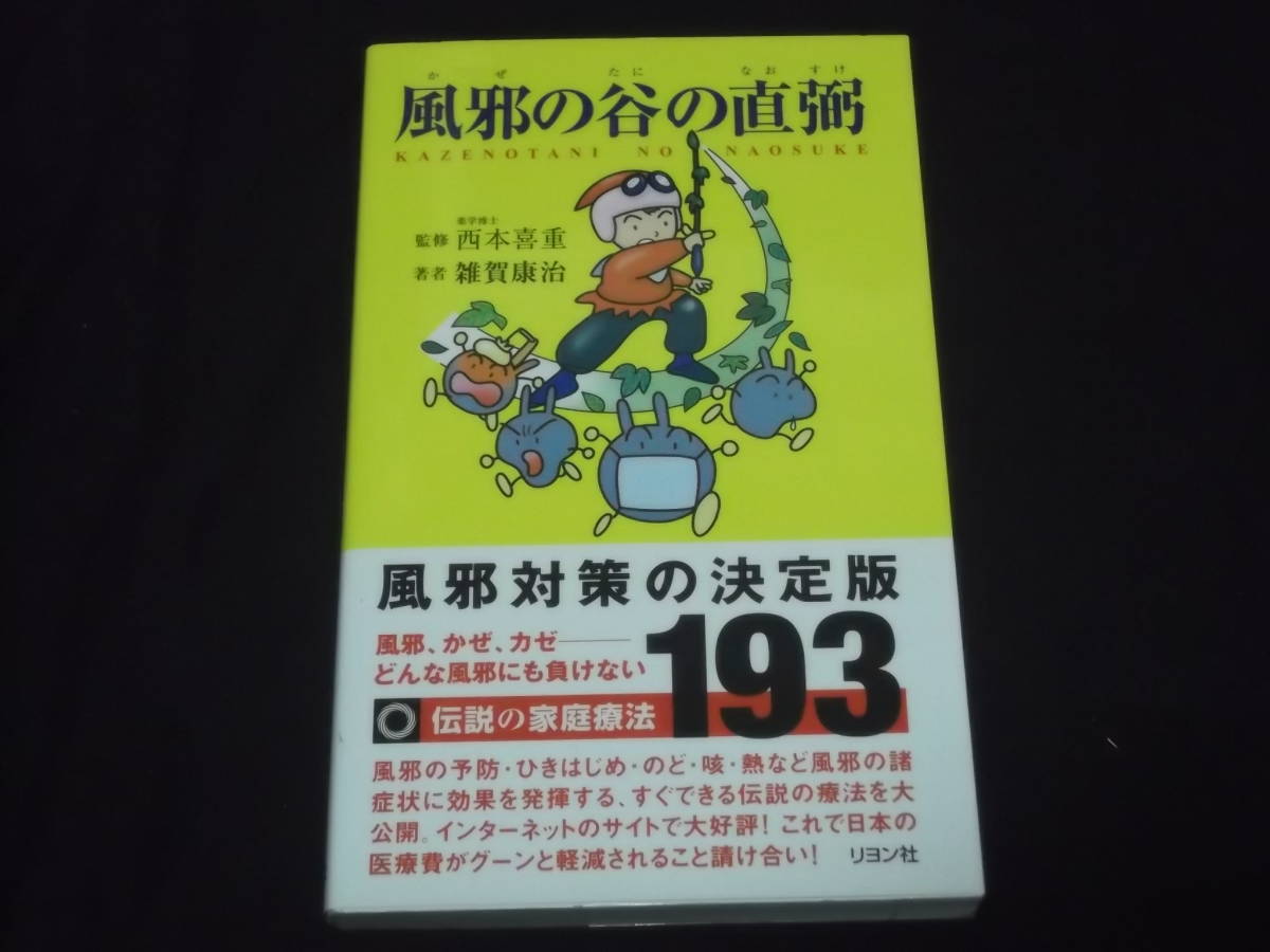 　風邪の谷の直弼　雑賀康治　風邪対策の決定版　風邪 かぜ カゼ どんな風邪にも負けない 伝説の家庭療法193　予防 ひきはじめ のど 咳 熱_画像1