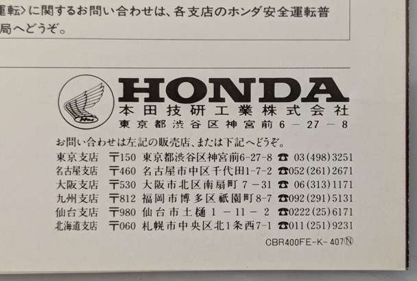 CBR400F ENDURANCE (NC17) 車体カタログ 当時物 CBR400F CBR400F ENDURANCE (NC17) 車体カタログ 当時物 CBR400F