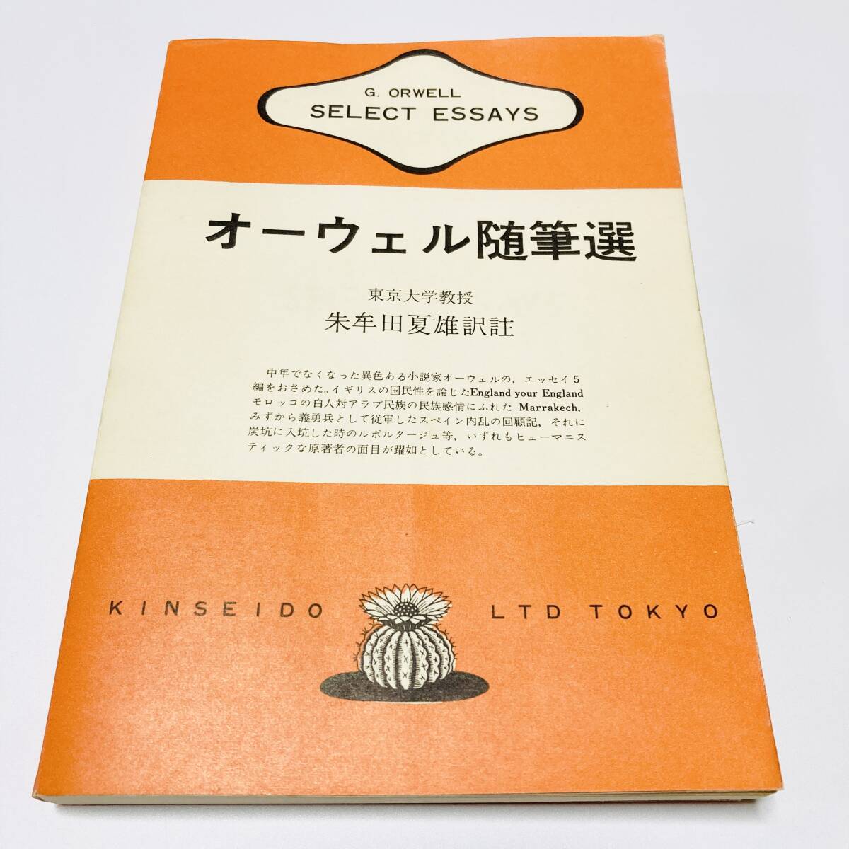 最愛 貴重】オーウェル随筆選 G.ORWELL オーウェル / 朱牟田夏雄 訳注 英語