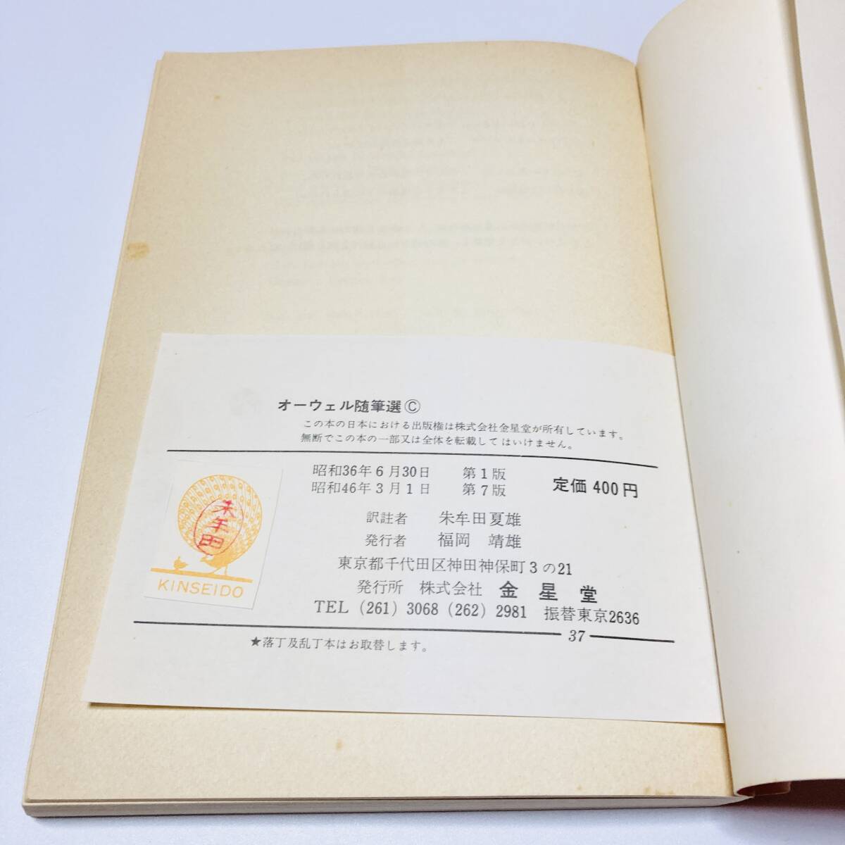 【2024年新作】 貴重】オーウェル随筆選 G.ORWELL オーウェル / 朱牟田夏雄 訳注 英語