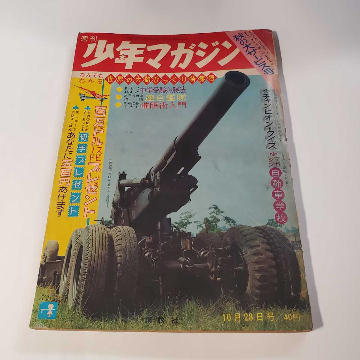 7744-7　 　少年マガジン　1962年　昭和37年 ４４号　10月28日