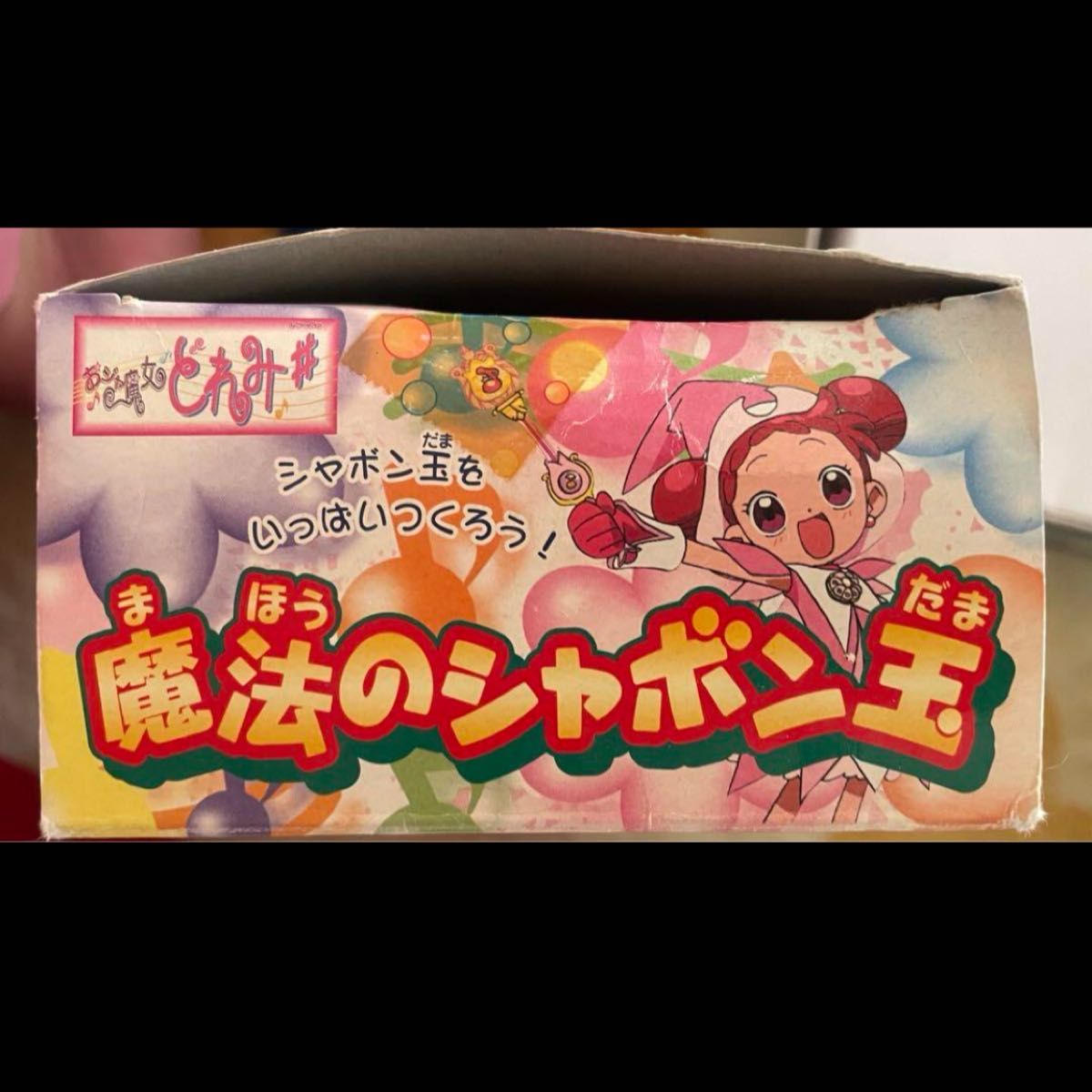 おジャ魔女どれみ ピコットポロン シャボン玉 魔法のシャボン玉 おジャ魔女どれみ ピコットポロン シャボン玉 魔法のシャボン玉