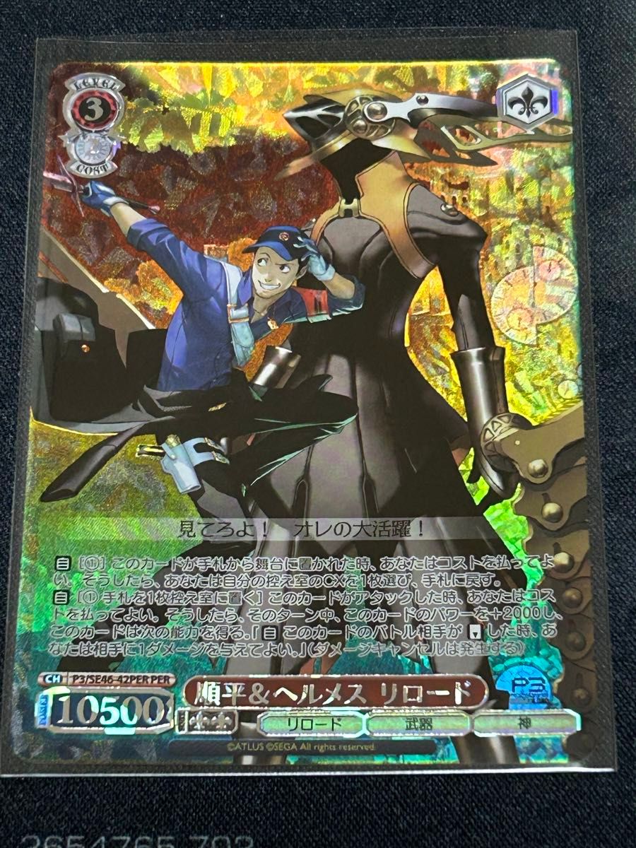 ヴァイスシュヴァルツ ペルソナ3リロード 順平&ヘルメス ヴァイスシュヴァルツ ペルソナ3リロード 順平&ヘルメス