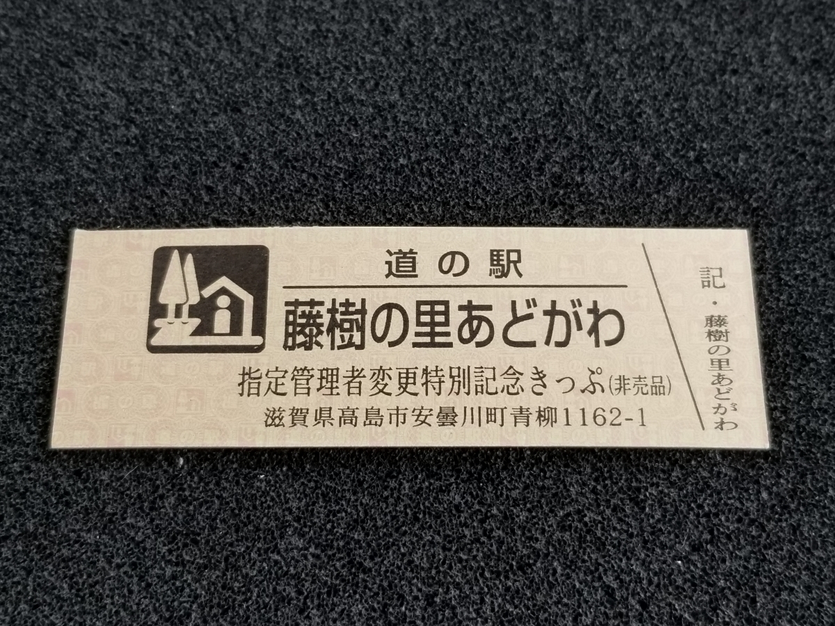 《送料無料》道の駅記念きっぷ／藤樹の里あどがわ［滋賀県］／指定管理者変更特別記念きっぷ(非売品)_画像1