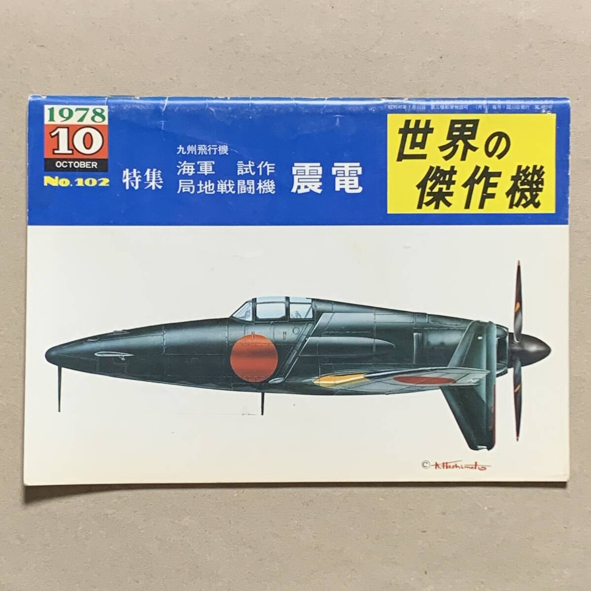 Yahoo!オークション - 世界の傑作機 No.102 特集 海軍試作局地 Yahoo!オークション - 世界の傑作機 No.102 特集 海軍試作局地