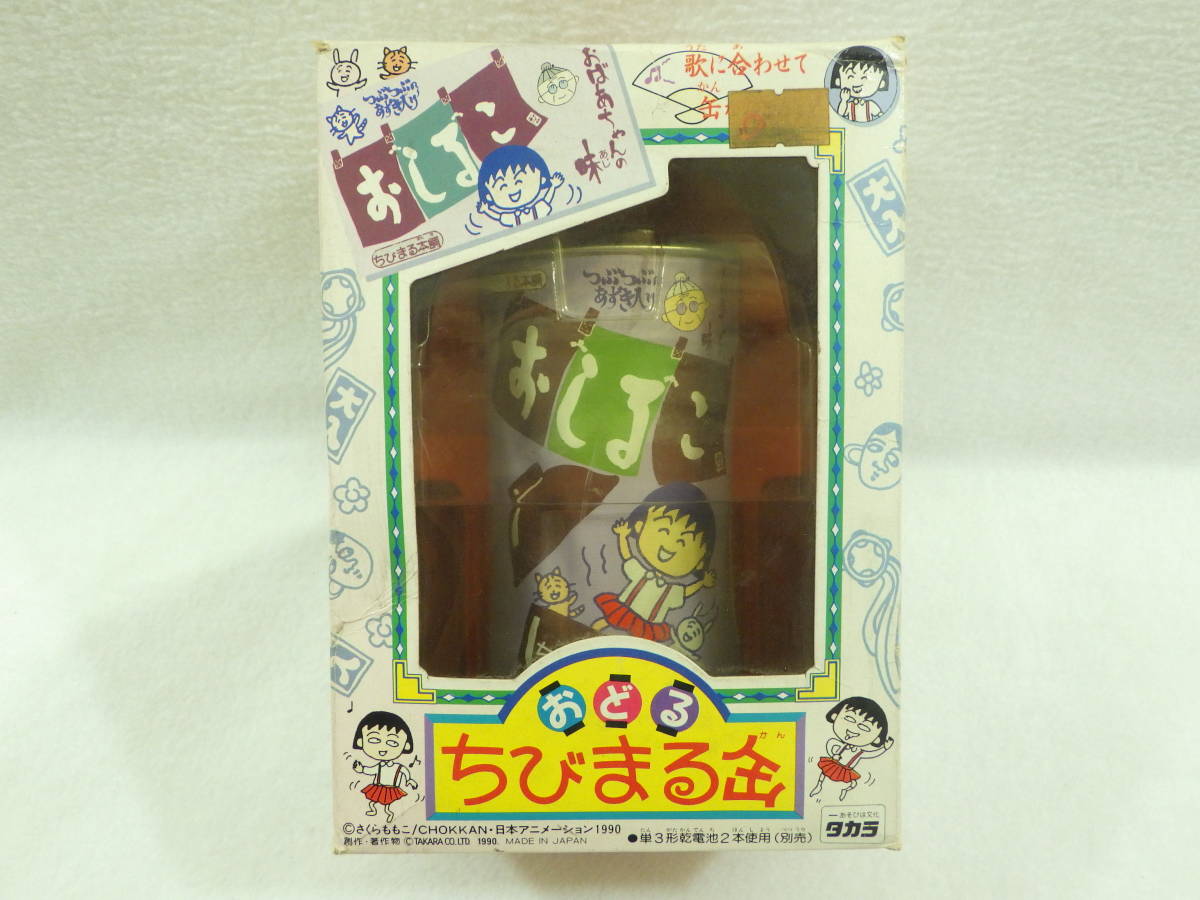 特売 絶版品 タカラ ちびまる子ちゃん おどる ちびまる缶 おしるこ ミュージカン その他 特売 絶版品 タカラ ちびまる子ちゃん おどる ちびまる缶 おしるこ ミュージカン その他