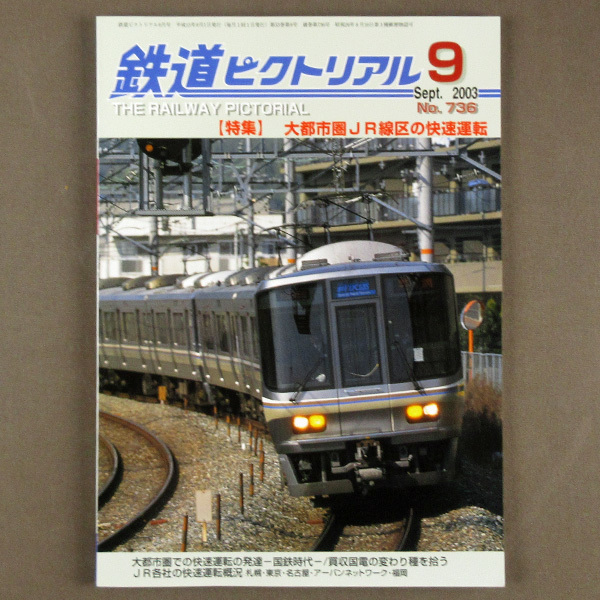 【古本色々】畫像で◆鉄道ピクトリアル　No.736　特集/大都市圏ＪＲ線區(qū)の快速運(yùn)転◆C-2