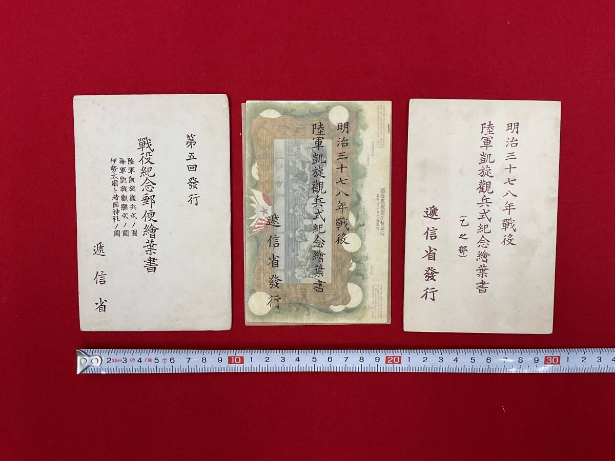 戦争絵葉書① 3種 明治三十七八年戦後陸軍凱旋観兵式記念絵葉書 戦争絵葉書① 3種 明治三十七八年戦後陸軍凱旋観兵式記念絵葉書