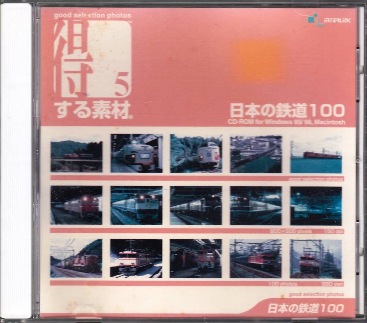 ■CD-ROM 得する素材5 日本の鉄道100_画像1