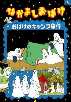  Nakayoshi ghost ghost. camp travel rental used DVD