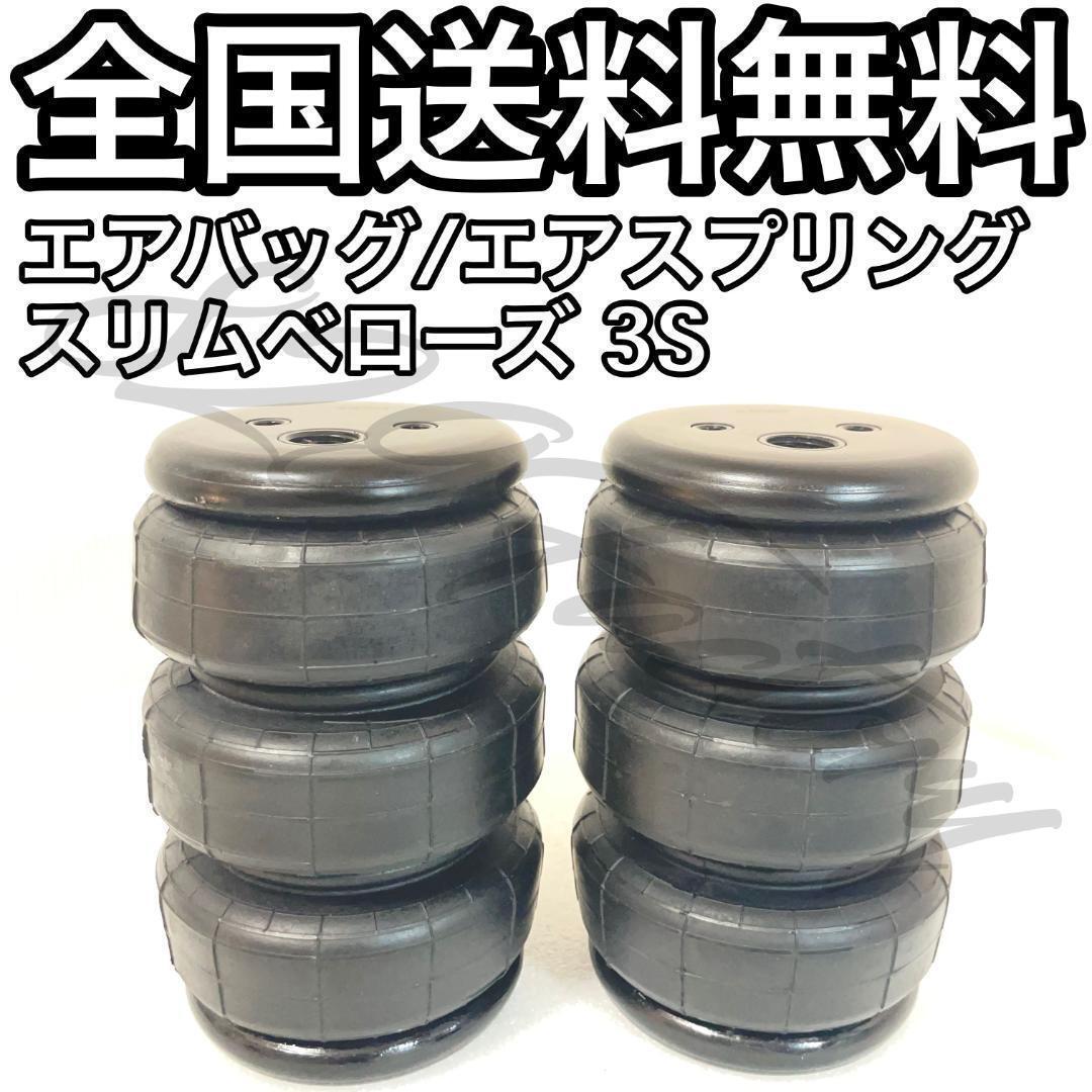 エアバッグ エアスプリング スリムベローズ ベローズスリム 3S エアバッグ エアスプリング スリムベローズ ベローズスリム 3S