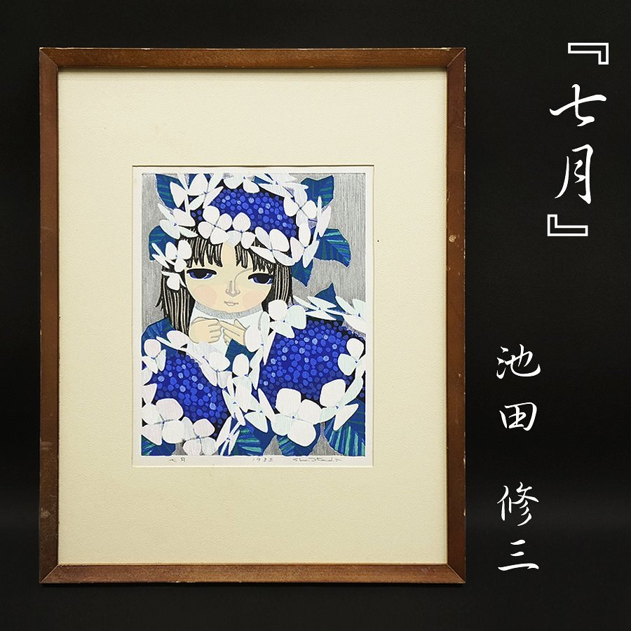Yahoo!オークション - 池田修三『七月』少女 1982年 木版画 人物 Yahoo!オークション - 池田修三『七月』少女 1982年 木版画 人物