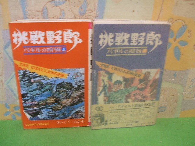 全品送料0円 ☆☆☆挑戦野郎 バギルの棺桶 下巻パラフィン紙カバー付き&帯付き☆☆上・下巻 昭和43年発行 さいとうたかを ゴールデンコミックス 青年