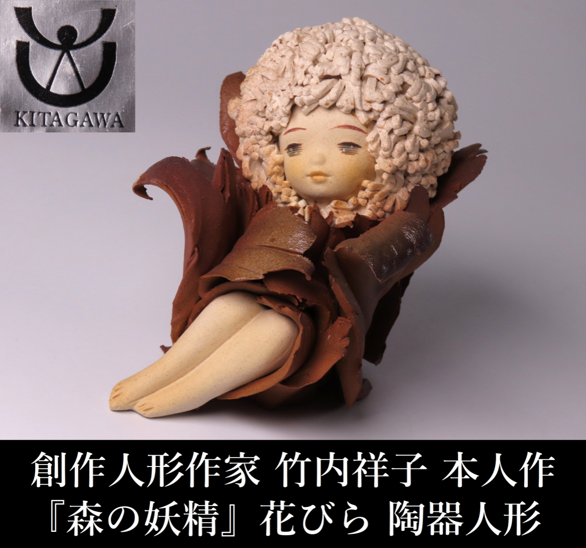創作人形作家 竹内祥子 陶器人形 Yahoo!オークション - 【ONE'S】創作人形作家 竹内祥子 本人作