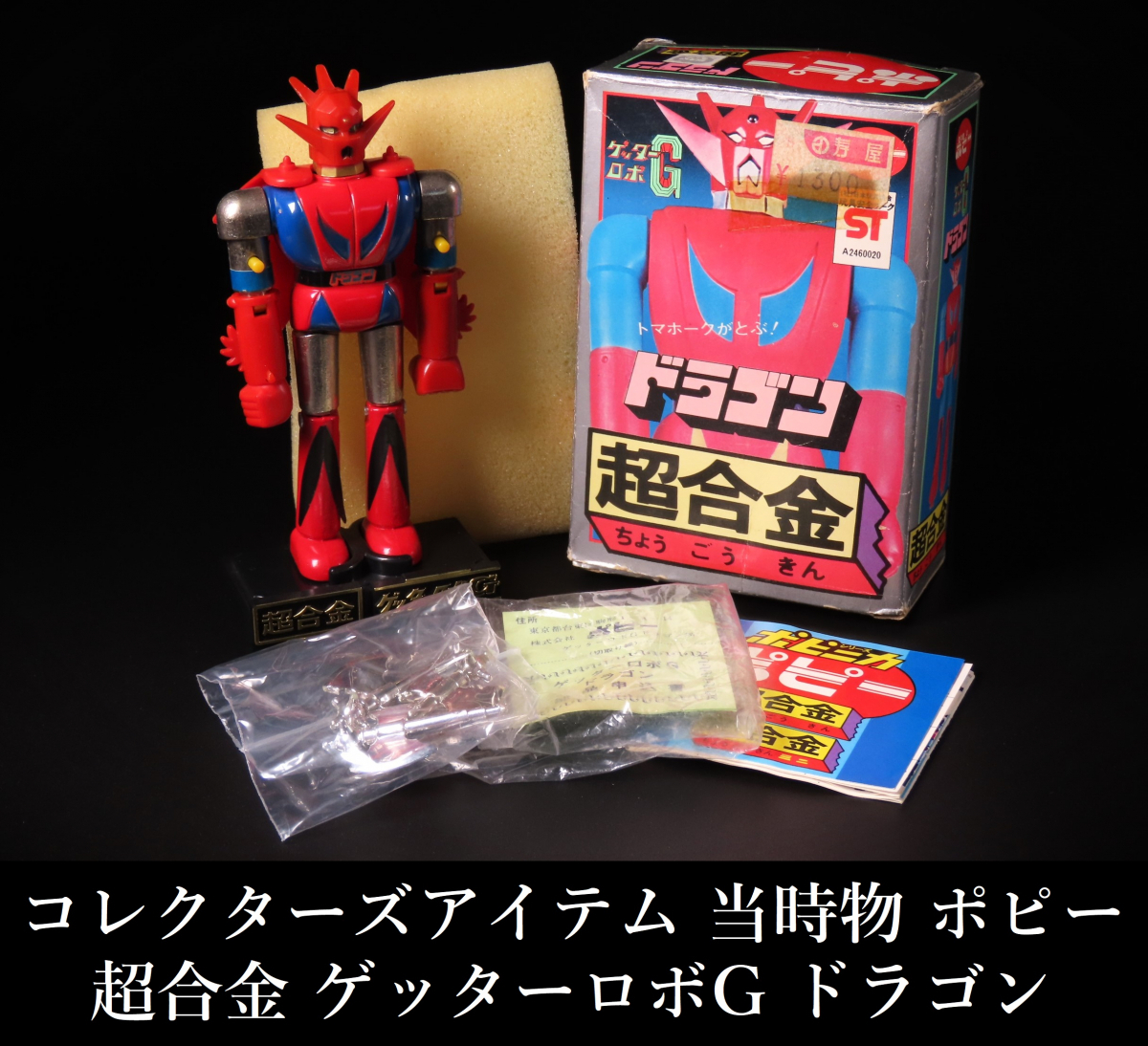 Yahoo!オークション - 【ONE'S】昭和レトロ 当時物 ポピー 超 Yahoo!オークション - 【ONE'S】昭和レトロ 当時物 ポピー 超
