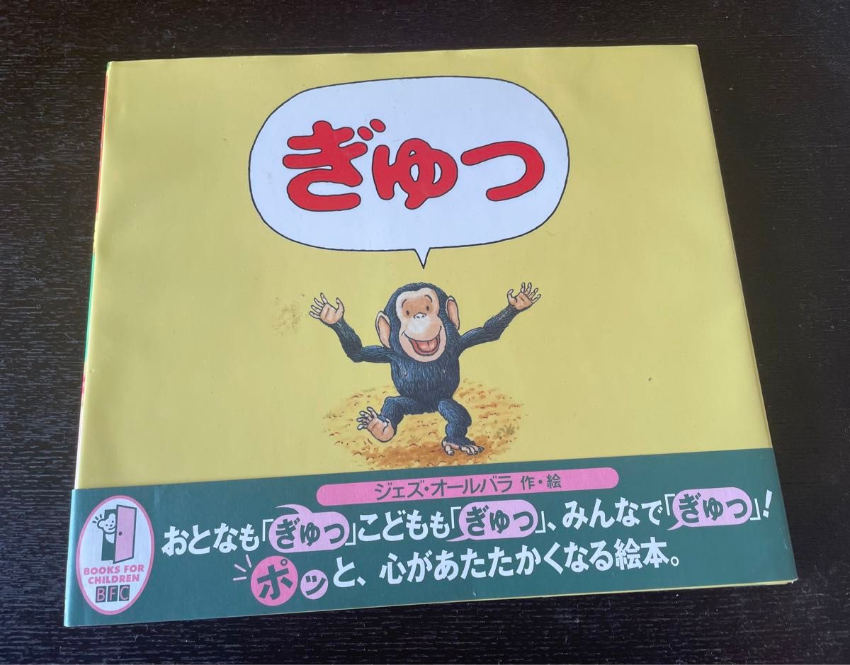 絵本 児童書 「ぎゅっ」徳間書店 ジェズ・オールバラ 作・絵 絵本 児童書 「ぎゅっ」徳間書店 ジェズ・オールバラ 作・絵