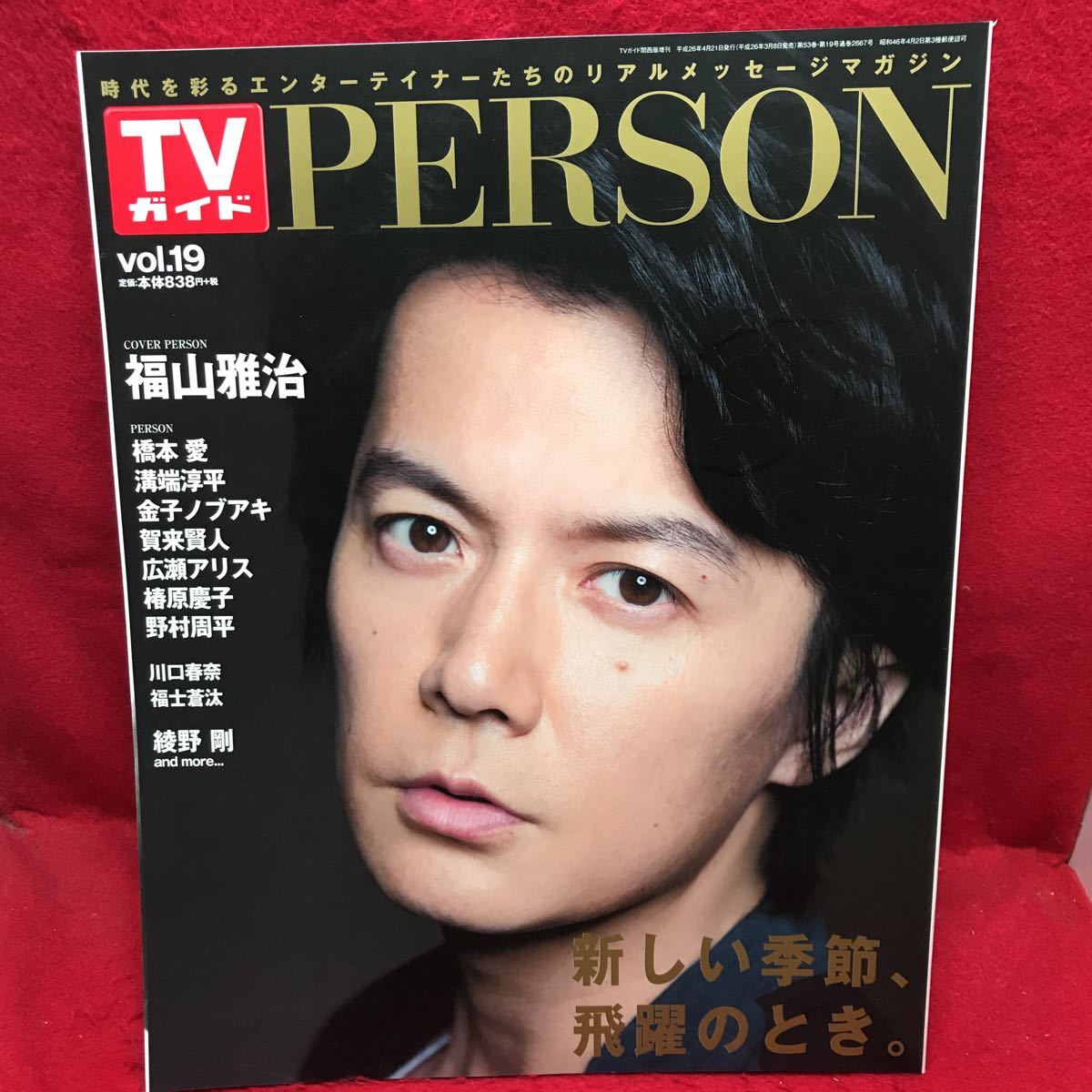 代購代標第一品牌 樂淘letao Tvガイドperson パーソン14 Vol 19 福山雅治 橋本愛溝端淳平金子ノブアキ広瀬アリス椿原慶子野村周平川口春奈賀来賢人 代購代標第一品牌 樂淘letao Tvガイドperson パーソン14 Vol 19 福山雅治 橋本愛溝端淳平金子ノブアキ広瀬アリス椿原慶子野村周平川口春奈賀来賢人