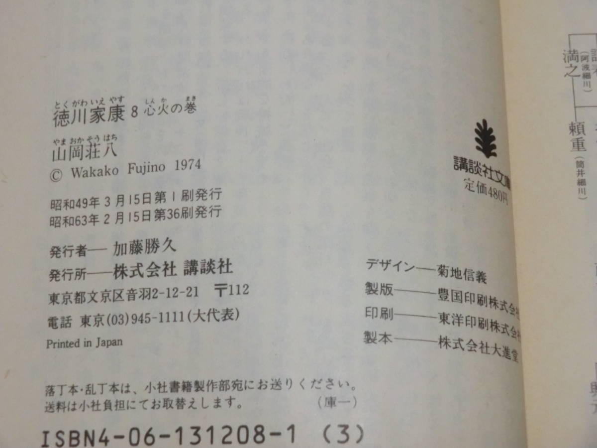 D 徳川家康8 心火の巻 山岡荘八 講談社文庫 ★送料全国一律：185円★_画像2