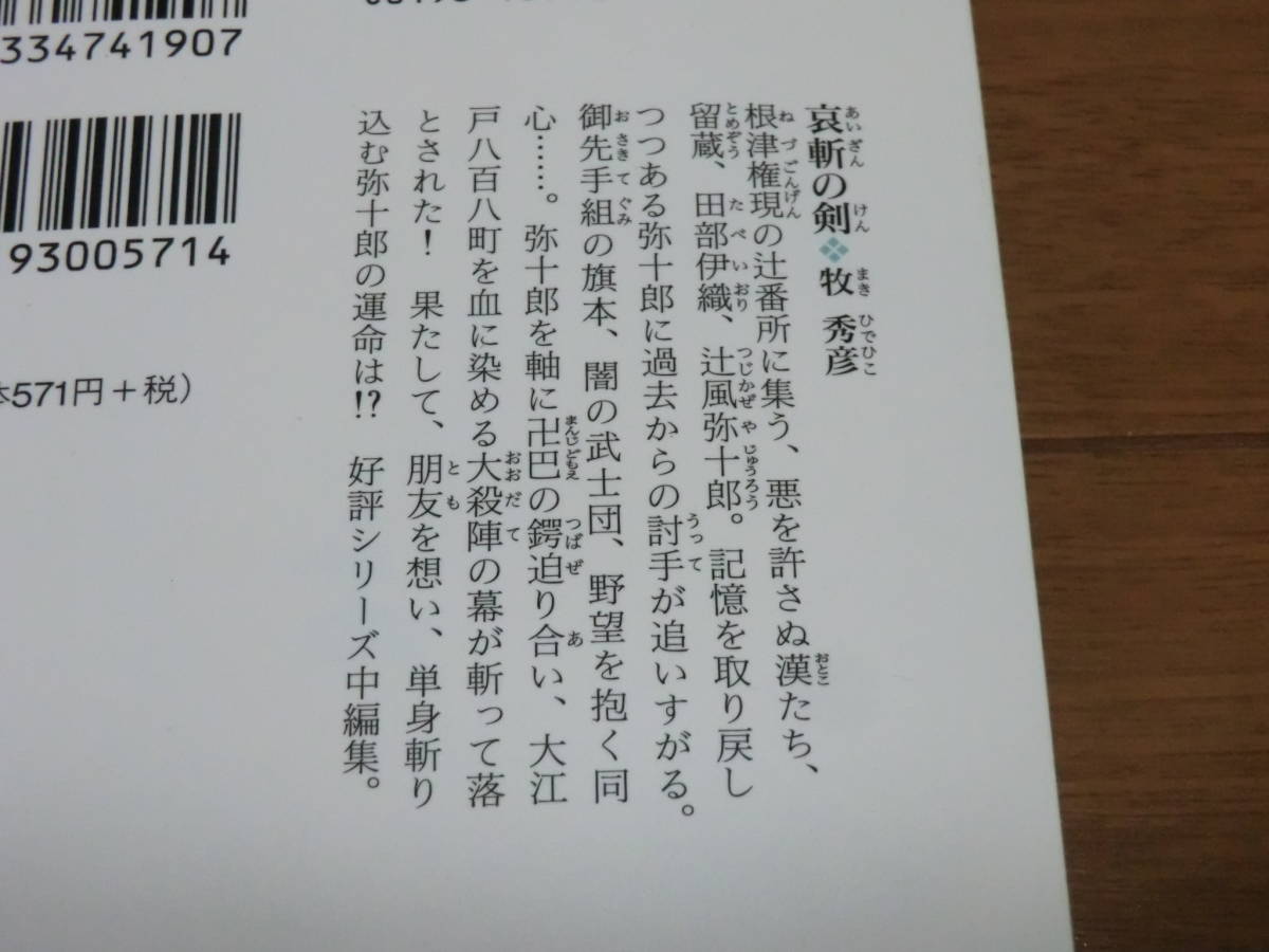 G 哀斬の剣 辻番所シリーズ　辻風弥十郎編 光文社時代小説文庫／牧秀彦 ★送料全国一律：185円★_画像3