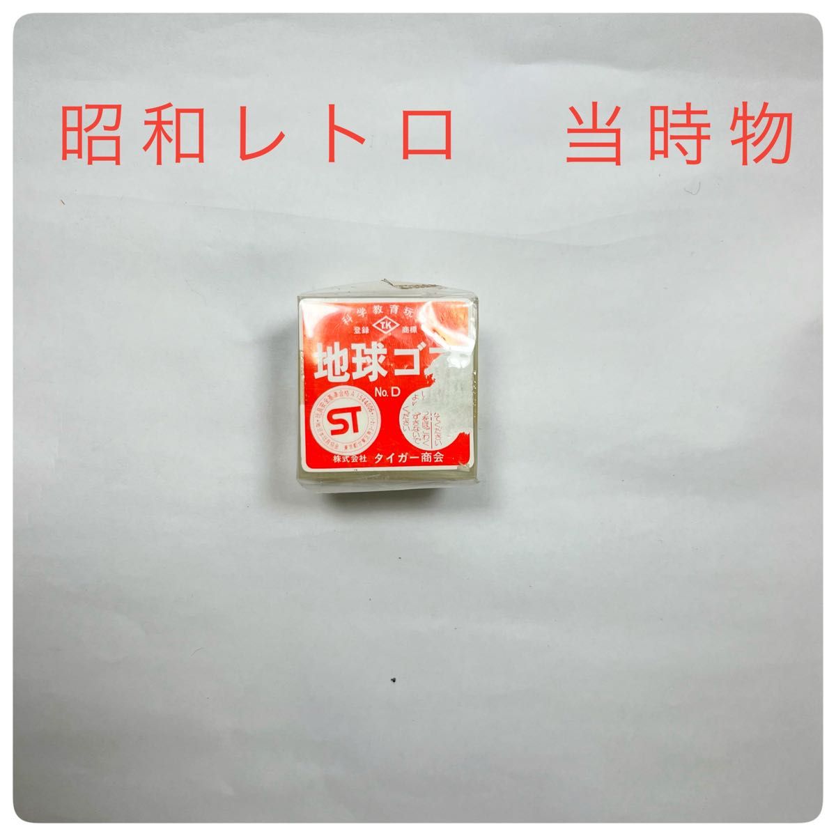 当時物 株式会社タイガー商会 地球ゴマNO D|Yahoo!フリマ(旧 当時物 株式会社タイガー商会 地球ゴマNO D|Yahoo!フリマ(旧