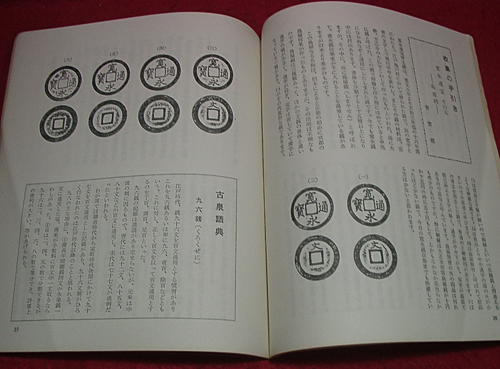 §★古泉６号/日本古銭研究会/昭和44年12月/付録付★の画像3